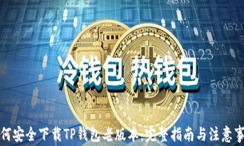 
如何安全下载TP钱包老版本：完整指南与注意事项
