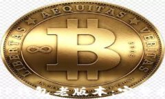 如何安全下载TP钱包老版本：完整指南与注意事项