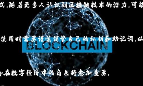 在区块链和加密货币的世界中，DApp（去中心化应用程序）是一个重要的概念。对于TP钱包而言，DApp代表着其在区块链生态系统中所提供的多样化功能和服务。下面将详细解释TP钱包的DApp功能以及其工作原理。

### 什么是TP钱包？

TP钱包（Token Pocket）是一款多链数字货币钱包，它支持多种区块链，包括以太坊、EOS、TRON等。TP钱包不仅仅是一个存储和管理数字资产的工具，还集成了众多DApp，为用户提供了便利的访问体验。用户可以通过TP钱包直接与这些去中心化应用进行交互，而无需使用其他工具或平台。

### DApp的定义及其重要性

DApp是去中心化应用程序的缩写，是基于区块链技术构建的应用程序。不同于传统的应用程序，DApp不依赖于中心化的服务器，而是通过一个点对点的网络进行操作。DApp的特点包括：

- **开源性**：大多数DApp的源代码都是公开的，用户可以自由查看和修改。
- **去中心化**：数据存储在区块链上，用户可以自主控制自己的资产和数据。
- **激励机制**：用户通过使用DApp可以获得一定的奖励，比如代币等。

### TP钱包中的DApp功能

TP钱包中的DApp功能让用户能够访问多种区块链应用，主要包括以下几类：

1. **去中心化金融（DeFi）**：用户可以通过DApp进行借贷、交易和流动性挖掘等操作。这些DApp通常提供的利率相对较高，吸引了大量用户参与。

2. **非同质化代币（NFT）市场**：用户可以创建、购买和交易NFT。TP钱包支持多种NFT标准，方便用户在不同链上进行操作。

3. **游戏DApp**：越来越多的游戏开始采用区块链技术，用户可以通过TP钱包访问这些游戏，参与游戏并赚取奖品。

4. **社交DApp**：这些应用集成了社交功能，用户可以通过区块链进行信息的共享和交流，而无需担心数据隐私问题。

### DApp的工作原理

DApp通常由一组智能合约和前端用户界面组成。用户通过TP钱包与DApp的前端进行交互，而所有的交易和数据存储则通过智能合约在区块链上进行处理。以下是DApp的基本工作流程：

1. **用户交互**：用户通过TP钱包访问DApp的前端，进行操作，比如发送交易、请求数据等。

2. **调用智能合约**：前端将用户的请求转化为对智能合约的调用。

3. **执行交易**：区块链网络对智能合约的调用进行处理，执行相应的操作，如转账、数据更新等。

4. **返回结果**：智能合约执行完成后，会将结果返回给前端，用户便可以看到操作的结果。

### 当前DApp市场现状

随着区块链技术的发展，DApp的应用场景不断扩大。目前市场上已有成百上千个DApp，从交易所到游戏，从借贷行业到社交平台，涵盖了各种行业和领域。然而，DApp市场也面临一些挑战，例如用户体验、技术门槛、网络拥堵等问题。

### 用户如何使用TP钱包中的DApp

使用TP钱包中的DApp非常简单，用户只需按照以下步骤操作：

1. **下载与安装TP钱包**：在应用商店或官方网站下载并安装TP钱包。

2. **创建或导入钱包**：用户可以选择创建新钱包或导入已有钱包，确保妥善保管助记词。

3. **访问DApp市场**：打开TP钱包，进入DApp市场，浏览可用的DApp列表。

4. **选择并使用DApp**：点击选择自己感兴趣的DApp，按照界面提示进行操作。

### 可能相关的问题

#### 1. DApp与传统应用程序的主要区别是什么？

DApp与传统应用程序之间有几个主要区别。首先是数据存储方式，DApp的数据存储在地方网络中，而传统应用大多数存储在中心化的服务器上。其次是权限与控制，DApp用户完全控制自己的数据和资产，而在传统应用中，服务提供商通常对用户数据拥有权利。此外，DApp的开源特性使得用户能够检查和修改代码，而传统应用的源代码一般是封闭的，用户无法直接接触。

#### 2. 如何识别优秀的DApp？

识别优秀的DApp需要多个维度的综合考量。首先要看其社区活跃度，优秀的DApp一般会有一个积极的用户社区，频繁的互动可以反映其受欢迎程度。其次是使用频率，使用人数多的DApp通常说明其功能和用户体验都比较优秀。此外，了解DApp的使用反馈也是重要的一环，多查阅评价和评论可以帮助用户做出更好的决策。

#### 3. DApp的安全性如何保障？

DApp的安全性问题主要体现在智能合约的安全性上。智能合约一旦部署到区块链上便不可更改，因此在部署之前必须经过严格的审核和测试。许多DApp开发团队会选择进行第三方审计，确保智能合约的安全性。此外，用户自身也应提高警惕，定期检查自己的钱包和交易，谨防钓鱼攻击和诈骗。

#### 4. DApp对于未来互联网的影响是什么？

DApp的兴起为传统互联网带来了变革的可能。去中心化的特性使得数据和权利的控制权回归用户，挑战传统的中心化服务模式，这将改变用户与互联网的互动方式。随着更多人认识到区块链技术的潜力，可能会催生出新型互联网架构。此外，在金融领域等高频场景中，DApp的使用将推动更多人参与数字经济。

#### 5. 使用TP钱包的优缺点是什么？

TP钱包的优点包括支持多链操作、直观的用户界面以及强大的DApp生态系统，使用户能够方便地访问各种去中心化应用。然而，TP钱包也有一些缺点。例如，用户在使用时需要谨慎保管自己的私钥和助记词，以避免资产丢失。此外，由于区块链交易需要一定的时间确认，用户在使用DApp时可能会面临等待的问题。

### 结语

总之，TP钱包的DApp功能为用户提供了丰富的区块链应用选择，促进了去中心化金融和其他多样化服务的发展。随着技术的不断进步和用户需求的变化，未来DApp在数字经济中的角色将愈加重要。