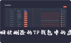 如何找回被删除的TP钱包中的虚拟货币