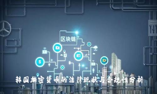 韩国加密货币的法律现状与合规性分析