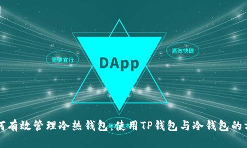 如何有效管理冷热钱包：使用TP钱包与冷钱包的方法