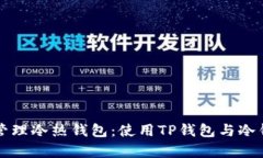 如何有效管理冷热钱包：使用TP钱包与冷钱包的方