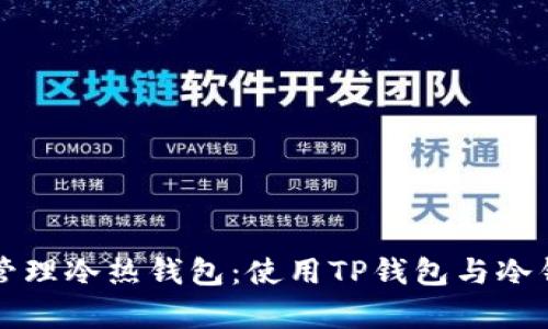如何有效管理冷热钱包：使用TP钱包与冷钱包的方法