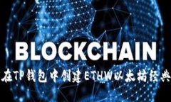 如何在TP钱包中创建ETHW以太坊经典钱包