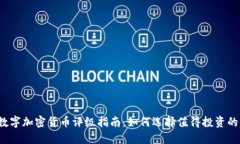 2023年数字加密货币评级指