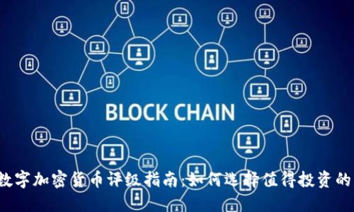 2023年数字加密货币评级指南：如何选择值得投资的虚拟资产