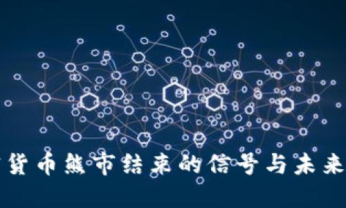 加密货币熊市结束的信号与未来展望