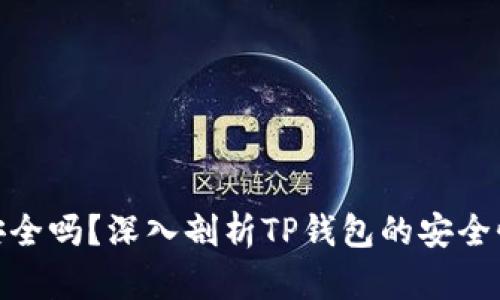 TP钱包安全吗？深入剖析TP钱包的安全性与风险