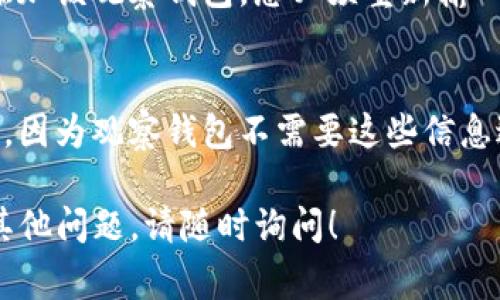 要在TP（天平）上删除观察钱包，您可以按照以下步骤操作。这些步骤通常适用于大多数加密钱包和相关应用程序，但具体步骤可能会因不同的版本而有所不同。

### 如何删除TP上的观察钱包

1. **打开TP应用**  
   首先，确保您的TP应用程序已打开并处于主界面。

2. **找到钱包管理选项**  
   在主界面上，查找与钱包管理相关的选项。通常，这可能被标识为“钱包”、“账户”或“管理钱包”。

3. **选择要删除的钱包**  
   在钱包列表中，找到您想要删除的观察钱包。观察钱包是指只查看资产信息而不进行交易的非活动钱包。

4. **进入钱包详情**  
   点击该观察钱包以进入其详细信息页面。

5. **选择删除选项**  
   在钱包的详细页面，通常会有一个“删除”或“移除”选项。点击该选项。

6. **确认删除**  
   系统可能会要求您确认是否真的想要删除该观察钱包。请仔细阅读确认信息并选择“确认”或“是”。 

7. **完成删除**  
   钱包删除后，您应该会返回到主钱包页面，并且该观察钱包将不会出现在钱包列表中。

### 注意事项

- **数据备份**：在删除观察钱包之前，确保您有备份或不会丢失任何重要信息或重要地址。
- **观察钱包与普通钱包的区别**：请记住，删除观察钱包不会影响普通钱包的资金或交易记录，它只是移除了该钱包的查看权限。

如果您在操作过程中遇到任何问题，可以参考TP的官方帮助文档或联系其客户支持获取更多帮助。

### 常见问题

1. **观察钱包和标准钱包有什么区别？**
   观察钱包与标准钱包本质上是不同的。标准钱包可以用来进行实际的交易和存储数字资产，而观察钱包仅仅是为了查看和跟踪某个钱包地址的资产情况。

2. **删除观察钱包会影响我的资产吗？**
   删除观察钱包不会影响您的任何资产，因为它只是一个视图层次的功能，您并没有将任何控制权或存取权给予该观察钱包。

3. **如何创建新的观察钱包？**
   创建新的观察钱包的步骤一般与删除相似。在钱包管理界面中应该会有创建或添加观察钱包的选项，您只需要输入希望观察的地址即可。

4. **如何恢复已删除的观察钱包？**
   通常情况下，已删除的观察钱包无法恢复。如果您需要再次添加该观察钱包，您必须重新输入观察地址。

5. **有哪些安全建议在使用观察钱包时？**
   使用观察钱包时，建议确保您不会泄露任何私人信息或私钥，因为观察钱包不需要这些信息进行查看。

希望以上信息能帮助您顺利删除TP上的观察钱包。如果您还有其他问题，请随时询问！