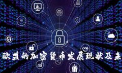 瑞典与欧盟的加密货币发展现状及未来展望