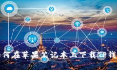 如何在苹果笔记本上下载TP钱包