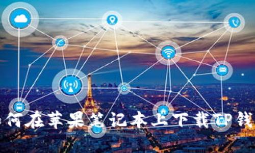 如何在苹果笔记本上下载TP钱包