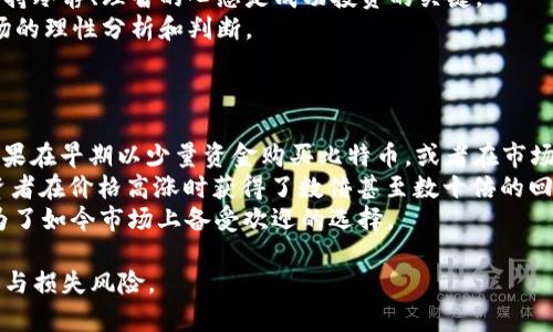 baioti加密货币投资：如何应对市场波动与损失风险/baioti  
加密货币, 投资风险, 市场波动, 资产管理/guanjianci  

在过去十年中，加密货币已经成为投资市场中的一个重要领域，吸引了全球数百万投资者的关注。然而，随着投资热潮的热烈与市场波动的加剧，许多人开始担心加密货币的损失问题。本文将深入探讨加密货币投资的现状、风险分析，以及应对市场波动的策略，帮助投资者更好地理解这一复杂的市场。  

加密货币的基本概念  
加密货币是一种数字货币，利用密码学原理来确保交易安全，并控制新单位的生成。比特币是最早也是最知名的加密货币，而现在市场上已经涌现出成千上万种不同的加密货币。加密货币的去中心化特性与传统金融系统形成鲜明对比，为用户提供了更多的自由与隐私。然而，正是这种去中心化的特性，使得加密货币市场充满了不可预测的波动。  

市场波动性分析  
加密货币市场的波动性是该投资领域最大的特点之一。与传统股票、债券等资产相比，加密货币的价格波动幅度要大得多。例如，比特币在短短几个月内的价格可以经历高达50%的跌幅，这对投资者的资金管理和心理承受能力都是极大的挑战。  
造成加密货币市场波动的原因有很多，其中包括市场情绪、政策变化、技术进步等因素。市场情绪常常受到新闻报道、社交媒体及论坛讨论的影响，而政策变化则可能来自各国政府对加密货币的监管态度。技术进步，如区块链技术的更新迭代，也可能影响加密货币的基本面，从而导致价格波动。  

加密货币投资的风险  
投资加密货币伴随着不小的风险。首先，由于其市场波动性，投资者可能在短时间内面临巨大的资金损失。此外，市场上存在大量的欺诈行为和骗局，许多投资者在未充分了解的情况下盲目投资，最终导致重大损失。  
其次，技术风险也是一个不可忽视的因素。加密货币依赖于庞大的技术架构，如区块链技术和加密算法，如果这些技术遭遇攻击或出现重大缺陷，投资者的资产可能会面临极大风险。  
最后，心理因素也在加密货币投资中起到了不可忽视的作用。在高度波动的市场中，投资者容易受到恐慌和贪婪心理的驱动，从而做出错误的投资决策。例如，在市场下跌时，许多投资者可能选择恐慌抛售，而在市场上涨时又可能因贪婪而加大投资，这样很可能造成损失。  

如何应对加密货币市场波动  
为了更好地应对加密货币市场的波动，投资者需要制定有效的投资策略。首先，投资者应当分散投资，以降低单一资产的风险。例如，购买多种不同类型的加密货币，而不仅仅局限于比特币或以太坊，可以有效减少投资组合的波动性。  
其次，投资者应当保持冷静，避免受市场情绪的影响。制定明确的投资目标和退出策略，时刻保持理智，在市场低迷时可以选择坚持持有，而在市场上涨时适度获利了结。  
此外，保持对市场的敏感性和对新技术的关注也非常重要。了解技术的发展趋势，可以帮助投资者识别出潜在的优质项目，从而做出更准确的投资决策。  

可能存在的问题  
面对加密货币的风险和损失，投资者可能会问以下五个问题：  
ul  
li1. 我该如何选择合适的加密货币进行投资？/li  
li2. 如何评估加密货币投资的风险程度？/li  
li3. 在市场波动时期，如何有效管理我的资产？/li  
li4. 投资加密货币的心理因素如何影响我的决策？/li  
li5. 有哪些成功的加密货币投资案例可以借鉴？/li  
/ul  

1. 我该如何选择合适的加密货币进行投资？  
在选择合适的加密货币进行投资时，首先要对市场进行全面的调研。了解不同加密货币的背景、团队、技术和社区支持是至关重要的。优秀的加密货币项目通常会有透明的白皮书、活跃的开发团队和社区，以及相应的实际应用场景。  
其次，投资者应关注流动性。流动性高的加密货币通常能够更轻松地买入和卖出，降低交易成本。可以通过观察交易所的交易量来判断加密货币的流动性。  
最后，评估项目的前景和竞争力也很重要。一些新兴的加密项目可能会具有很大的市场潜力，但往往伴随着较高的风险。因此，投资者需要理性分析，选择那些有长远发展前景的加密货币进行投资。  

2. 如何评估加密货币投资的风险程度？  
评估加密货币投资的风险程度可以从几个方面入手。首先，观察该加密货币的历史价格波动情况。较大的波动性意味着更高的风险，而历史价格记录能帮助投资者了解其波动范围。  
其次，关注项目的技术保障。一个成熟且安全的技术架构往往意味着低风险。对项目的代码进行审查，查看是否有安全漏洞或历史问题，也是评估风险的重要步骤。  
三是关注市场的整体环境。宏观经济因素、政策法规变化、行业新闻等都可能影响加密货币的价格。因此，持续关注相关资讯有助于及时评估投资风险。  

3. 在市场波动时期，如何有效管理我的资产？  
资产管理在市场波动时期尤为重要。首先，制定明确的投资策略和风险承受度，设置止损点和获利点，可以帮助投资者在市场下跌时及时止损，避免损失扩大。  
其次，保持资产的多样化也是降低风险的重要手段。分散投资于不同的加密资产，可以在一定程度上减少波动带来的影响。此外，适时调整投资组合，根据市场变化进行适度的再平衡也是必要的。  
最后，使用风险管理工具，如期权或期货等衍生品，可以为投资者提供更多的保护手段，帮助其在市场波动中保持稳健的投资策略。  

4. 投资加密货币的心理因素如何影响我的决策？  
在加密货币投资中，心理因素往往对投资者的决策产生较大影响。情绪波动可能导致投资者在市场高峰时盲目追涨，或在市场低迷时恐慌抛售。因此，保持冷静、理智的心态是成功投资的关键。  
此外，自信与怀疑的平衡也十分重要。过度自信可能导致高风险行为，而过度怀疑则可能错失投资机会。因此，投资者需要不断调整心态，始终保持对市场的理性分析和判断。  
实施定期的投资回顾与心理调整，识别自己的情绪模式，可以帮助投资者在波动的市场中保持理智，做出更加明智的投资决策。  

5. 有哪些成功的加密货币投资案例可以借鉴？  
成功的加密货币投资案例有很多，其中比特币是最为显著的例子。2009年，比特币的价格仅为几美分，而到2021年，其价格一度超过6万美元，投资者如果在早期以少量资金购买比特币，或者在市场低迷时进行补仓，最终将获得丰厚的回报。  
以太坊是另一个成功的案例。其独特的智能合约技术使其在去中心化应用领域得到了广泛应用，从而吸引了大量投资者的关注。许多早期的以太坊投资者在价格高涨时获得了数倍甚至数十倍的回报。   
除了这些知名的案例，还有许多小型而成功的项目，例如Chainlink和Cardano等，尽管它们在初期并不为人所知，但通过坚持技术创新与社区支持，成为了如今市场上备受欢迎的选择。    

综上所述，加密货币投资虽然充满风险，但通过有效的风险管理、理性的决策以及借鉴成功案例，投资者能够提升自己的投资能力，更好地应对市场波动与损失风险。