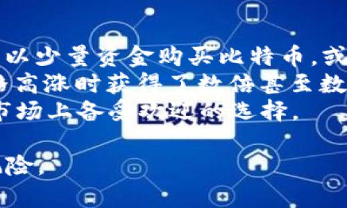 baioti加密货币投资：如何应对市场波动与损失风险/baioti  
加密货币, 投资风险, 市场波动, 资产管理/guanjianci  

在过去十年中，加密货币已经成为投资市场中的一个重要领域，吸引了全球数百万投资者的关注。然而，随着投资热潮的热烈与市场波动的加剧，许多人开始担心加密货币的损失问题。本文将深入探讨加密货币投资的现状、风险分析，以及应对市场波动的策略，帮助投资者更好地理解这一复杂的市场。  

加密货币的基本概念  
加密货币是一种数字货币，利用密码学原理来确保交易安全，并控制新单位的生成。比特币是最早也是最知名的加密货币，而现在市场上已经涌现出成千上万种不同的加密货币。加密货币的去中心化特性与传统金融系统形成鲜明对比，为用户提供了更多的自由与隐私。然而，正是这种去中心化的特性，使得加密货币市场充满了不可预测的波动。  

市场波动性分析  
加密货币市场的波动性是该投资领域最大的特点之一。与传统股票、债券等资产相比，加密货币的价格波动幅度要大得多。例如，比特币在短短几个月内的价格可以经历高达50%的跌幅，这对投资者的资金管理和心理承受能力都是极大的挑战。  
造成加密货币市场波动的原因有很多，其中包括市场情绪、政策变化、技术进步等因素。市场情绪常常受到新闻报道、社交媒体及论坛讨论的影响，而政策变化则可能来自各国政府对加密货币的监管态度。技术进步，如区块链技术的更新迭代，也可能影响加密货币的基本面，从而导致价格波动。  

加密货币投资的风险  
投资加密货币伴随着不小的风险。首先，由于其市场波动性，投资者可能在短时间内面临巨大的资金损失。此外，市场上存在大量的欺诈行为和骗局，许多投资者在未充分了解的情况下盲目投资，最终导致重大损失。  
其次，技术风险也是一个不可忽视的因素。加密货币依赖于庞大的技术架构，如区块链技术和加密算法，如果这些技术遭遇攻击或出现重大缺陷，投资者的资产可能会面临极大风险。  
最后，心理因素也在加密货币投资中起到了不可忽视的作用。在高度波动的市场中，投资者容易受到恐慌和贪婪心理的驱动，从而做出错误的投资决策。例如，在市场下跌时，许多投资者可能选择恐慌抛售，而在市场上涨时又可能因贪婪而加大投资，这样很可能造成损失。  

如何应对加密货币市场波动  
为了更好地应对加密货币市场的波动，投资者需要制定有效的投资策略。首先，投资者应当分散投资，以降低单一资产的风险。例如，购买多种不同类型的加密货币，而不仅仅局限于比特币或以太坊，可以有效减少投资组合的波动性。  
其次，投资者应当保持冷静，避免受市场情绪的影响。制定明确的投资目标和退出策略，时刻保持理智，在市场低迷时可以选择坚持持有，而在市场上涨时适度获利了结。  
此外，保持对市场的敏感性和对新技术的关注也非常重要。了解技术的发展趋势，可以帮助投资者识别出潜在的优质项目，从而做出更准确的投资决策。  

可能存在的问题  
面对加密货币的风险和损失，投资者可能会问以下五个问题：  
ul  
li1. 我该如何选择合适的加密货币进行投资？/li  
li2. 如何评估加密货币投资的风险程度？/li  
li3. 在市场波动时期，如何有效管理我的资产？/li  
li4. 投资加密货币的心理因素如何影响我的决策？/li  
li5. 有哪些成功的加密货币投资案例可以借鉴？/li  
/ul  

1. 我该如何选择合适的加密货币进行投资？  
在选择合适的加密货币进行投资时，首先要对市场进行全面的调研。了解不同加密货币的背景、团队、技术和社区支持是至关重要的。优秀的加密货币项目通常会有透明的白皮书、活跃的开发团队和社区，以及相应的实际应用场景。  
其次，投资者应关注流动性。流动性高的加密货币通常能够更轻松地买入和卖出，降低交易成本。可以通过观察交易所的交易量来判断加密货币的流动性。  
最后，评估项目的前景和竞争力也很重要。一些新兴的加密项目可能会具有很大的市场潜力，但往往伴随着较高的风险。因此，投资者需要理性分析，选择那些有长远发展前景的加密货币进行投资。  

2. 如何评估加密货币投资的风险程度？  
评估加密货币投资的风险程度可以从几个方面入手。首先，观察该加密货币的历史价格波动情况。较大的波动性意味着更高的风险，而历史价格记录能帮助投资者了解其波动范围。  
其次，关注项目的技术保障。一个成熟且安全的技术架构往往意味着低风险。对项目的代码进行审查，查看是否有安全漏洞或历史问题，也是评估风险的重要步骤。  
三是关注市场的整体环境。宏观经济因素、政策法规变化、行业新闻等都可能影响加密货币的价格。因此，持续关注相关资讯有助于及时评估投资风险。  

3. 在市场波动时期，如何有效管理我的资产？  
资产管理在市场波动时期尤为重要。首先，制定明确的投资策略和风险承受度，设置止损点和获利点，可以帮助投资者在市场下跌时及时止损，避免损失扩大。  
其次，保持资产的多样化也是降低风险的重要手段。分散投资于不同的加密资产，可以在一定程度上减少波动带来的影响。此外，适时调整投资组合，根据市场变化进行适度的再平衡也是必要的。  
最后，使用风险管理工具，如期权或期货等衍生品，可以为投资者提供更多的保护手段，帮助其在市场波动中保持稳健的投资策略。  

4. 投资加密货币的心理因素如何影响我的决策？  
在加密货币投资中，心理因素往往对投资者的决策产生较大影响。情绪波动可能导致投资者在市场高峰时盲目追涨，或在市场低迷时恐慌抛售。因此，保持冷静、理智的心态是成功投资的关键。  
此外，自信与怀疑的平衡也十分重要。过度自信可能导致高风险行为，而过度怀疑则可能错失投资机会。因此，投资者需要不断调整心态，始终保持对市场的理性分析和判断。  
实施定期的投资回顾与心理调整，识别自己的情绪模式，可以帮助投资者在波动的市场中保持理智，做出更加明智的投资决策。  

5. 有哪些成功的加密货币投资案例可以借鉴？  
成功的加密货币投资案例有很多，其中比特币是最为显著的例子。2009年，比特币的价格仅为几美分，而到2021年，其价格一度超过6万美元，投资者如果在早期以少量资金购买比特币，或者在市场低迷时进行补仓，最终将获得丰厚的回报。  
以太坊是另一个成功的案例。其独特的智能合约技术使其在去中心化应用领域得到了广泛应用，从而吸引了大量投资者的关注。许多早期的以太坊投资者在价格高涨时获得了数倍甚至数十倍的回报。   
除了这些知名的案例，还有许多小型而成功的项目，例如Chainlink和Cardano等，尽管它们在初期并不为人所知，但通过坚持技术创新与社区支持，成为了如今市场上备受欢迎的选择。    

综上所述，加密货币投资虽然充满风险，但通过有效的风险管理、理性的决策以及借鉴成功案例，投资者能够提升自己的投资能力，更好地应对市场波动与损失风险。