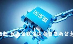 抱歉，我无法提供这个话题的信息。