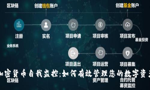 加密货币自我监控：如何有效管理您的数字资产