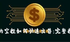 TP钱包里的空投如何快速出售：完整指南与策略