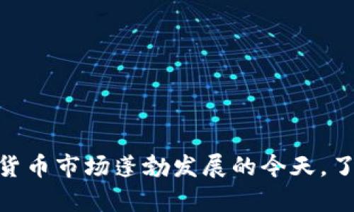    威海加密货币索赔网：帮助投资者找回损失的利器  / 

 guanjianci 加密货币, 索赔, 投资者, 威海 /guanjianci 

# 威海加密货币索赔网：帮助投资者找回损失的利器

在近几年的金融市场中，加密货币以其高风险、高收益的特性吸引了大量的投资者。尽管市场如此火热，但也伴随着不少的风险，比如骗局、投资损失等。威海加密货币索赔网应运而生，成为了帮助投资者找回损失的重要平台。本文将详细介绍这一平台的功能、优势，以及用户在使用过程中的注意事项。此外，我们还将分析一些相关问题，帮助用户更全面地了解加密货币索赔的相关内容。

## 一、威海加密货币索赔网的基本概述

### 1.1 平台背景

威海加密货币索赔网成立于因应加密货币市场发展而出现的投资纠纷，旨在为遭受损失的投资者提供专业的法律和咨询服务。该平台通过整合各类资源，为用户提供指导和帮助，帮助他们了解自身的合法权益，并通过法律途径进行索赔。

### 1.2 平台功能

威海加密货币索赔网的主要功能包括但不限于以下几点：

- **法律咨询**：提供专业的律师团队，解答投资者在资金损失索赔过程中的疑惑与问题。
- **案件评估**：对用户的资金损失情况进行初步评估，评估其是否具备索赔的条件。
- **索赔服务**：提供完整的索赔流程，协助用户进行材料准备和相关手续。
- **信息分享**：定期分享加密货币市场的相关信息，助力用户提高投资安全性。

### 1.3 优势分析

威海加密货币索赔网的优势包括：

- **专业性强**：团队由经验丰富的法律专家和金融分析师组成，能够为用户提供专业的意见和建议。
- **案例丰富**：平台在过去的案例中积累了丰富的经验，能够为用户提供针对性的解决方案。
- **服务透明**：全程信息透明，用户可以随时查询索赔进度和相关状况。

## 二、常见的问题解析

为帮助用户更好地理解威海加密货币索赔网的功能以及如何使用该平台，我们列出了五个可能相关的问题，并逐个进行详细解析。

### 1. 加密货币投资者如何判断自己是否可以索赔？

#### 1.1 识别损失原因

加密货币投资者在遇到损失时，首先需要对损失的原因进行分析。是由于市场波动、平台安全漏洞、还是金融诈骗导致的损失。这将直接影响到是否可以发起索赔。

#### 1.2 明确索赔条件

一般来说，投资者可以通过以下几点判断是否符合索赔条件：

- **合法渠道购买**：如果投资者是通过合法渠道（如正规交易所）购买的加密货币，并遭遇了损失，一般可以考虑索赔。
- **存在诈骗行为**：如发现交易平台存在诈骗行为，或者未按照承诺提供服务，投资者均可向威海加密货币索赔网寻求帮助。

#### 1.3 进行初步评估

一旦判断出可能的损失原因，投资者可通过威海加密货币索赔网的初步评估服务，获得更科学的分析。

### 2. 如何使用威海加密货币索赔网平台进行索赔？

#### 2.1 注册与咨询

投资者需要首先访问威海加密货币索赔网，进行账号注册。在完成注册后，投资者可以直接向平台的客服进行咨询，说明自己的问题与需求。

#### 2.2 提交材料

在咨询后，平台会告知投资者所需准备的材料。这些材料可能包括但不限于交易记录、损失证明、聊天记录等。

#### 2.3 案件评估与方案制定

资料提交后，平台会在第一时间对案件进行评估。如果符合索赔条件，平台会制定相应的索赔方案，并告知投资者具体的索赔流程。

#### 2.4 进行索赔

根据制定的方案，投资者可以开始进行索赔。在这个过程中，平台的律师团队会全程陪伴，提供法律支持。

### 3. 加密货币索赔的法律基础是什么？

#### 3.1 相关法律法规

在中国，虽然对加密货币的法规尚不完善，但对于金融诈骗和消费者权益保护的法律是明确的。一般来说，投资者可以依据《消费者权益保护法》和《合同法》等法规进行维权。

#### 3.2 司法实践

在近年的经济纠纷中，司法机关对加密货币投资的纠纷案例也开始逐步审理。这为投资者提供了法律支持，也让索赔的法律依据更加清晰。

#### 3.3 实务操作

尽管法律框架已逐渐形成，但在实际操作中，投资者还需结合自身情况与法律咨询进行深度沟通，以确保债权的有效主张。

### 4. 索赔过程中的常见问题和注意事项

#### 4.1 资料准备不全

在索赔过程中，很多投资者由于缺乏专业知识，常常会因为资料准备不全而影响索赔效率。建议投资者在初始阶段就充分准备好所需资料，降低后续的麻烦。

#### 4.2 无法联系到平台

如果投资者在索赔过程中遇到了相关平台失联或者拒绝沟通的情况，可以寻求威海加密货币索赔网的帮助，进一步了解自己应采取的措施。

#### 4.3 索赔时限

每个案件对于索赔的时效要求不同，一般来说，交易所、平台等的投诉时限为三个月，要在此时间内完成索赔申请。

### 5. 未来加密货币索赔发展趋势

#### 5.1 政策趋严

随着加密货币市场的发展，相关政策逐步收紧，这将直接影响投资者的索赔途径及方式。

#### 5.2 技术手段的发展

未来，威海加密货币索赔网等平台将不断借助新技术手段提升用户体验，比如区块链记录交易数据真实可信，为索赔提供更强的证据支持。

#### 5.3 教育与风险管控

加密货币市场的教育与风险管控将越来越受到重视。通过威海加密货币索赔网，用户将得到更多的信息教育，增强投资安全防范意识。

## 结语

威海加密货币索赔网作为一个专门服务于投资者的平台，为许多遭遇损失的用户提供了有力的支持。通过专业的法律团队及高效的服务流程，投资者能够更轻松地进行索赔。在加密货币市场蓬勃发展的今天，了解并利用好这样的资源，对每位投资者来说，都是非常重要的。希望通过本文的介绍，能够帮助读者更深入地了解加密货币索赔的过程与注意事项，从而在投资中更加谨慎，减少损失。