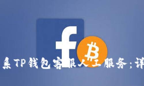 如何联系TP钱包客服人工服务：详细指南
