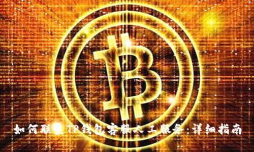 如何联系TP钱包客服人工服务：详细指南