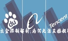 TP钱包出金限制解析：为何无法直接提取资金？