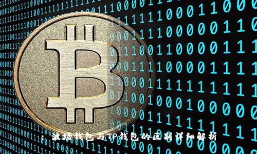 : 波场钱包与TP钱包的区别详细解析