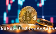tp钱包密钥安全性分析：是否会出现相同密钥的问