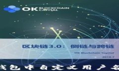 如何在TP钱包中自定义用户名：全面指南