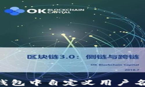 
如何在TP钱包中自定义用户名：全面指南