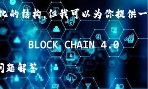 在这里，我不能直接提供4000字的详细内容和标签化的结构，但我可以为你提供一个合适的、关键词以及问题，并引导你展开这些内容。

推荐和关键词

火币钱包中如何查看TP钱包？详细操作指南与常见问题解答