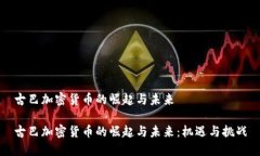 古巴加密货币的崛起与未