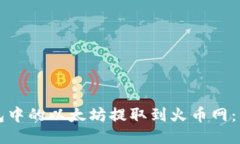 如何将TP钱包中的以太坊提取到火币网：详细步骤