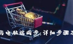 如何将TP钱包与电脑端同步：详细步骤及常见问题