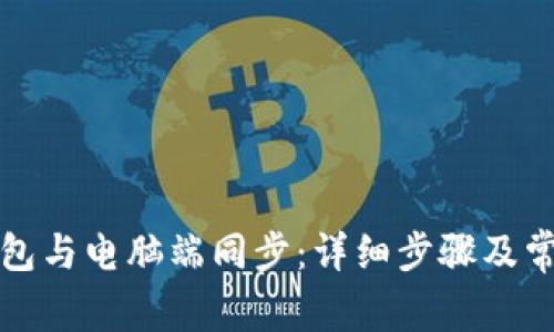 如何将TP钱包与电脑端同步：详细步骤及常见问题解答