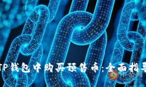 如何在TP钱包中购买预售币：全面指导与技巧