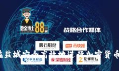 如何在盐城安全高效地进