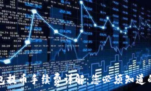  
TP钱包提币手续费详解：您必须知道的一切