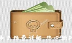  TP钱包提币手续费详解：您必须知道的一切