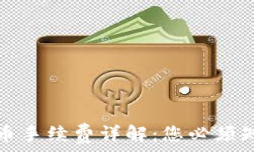  
TP钱包提币手续费详解：您必须知道的一切