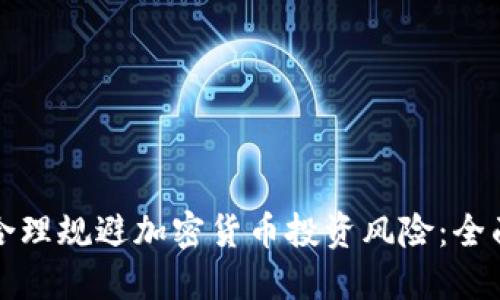 如何合理规避加密货币投资风险：全面指南