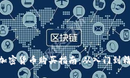 : 加密货币购买指南：从入门到精通