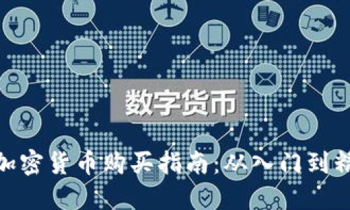 : 加密货币购买指南：从入门到精通
