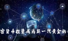 为何加密货币投资成为新一代黄金的替代品？