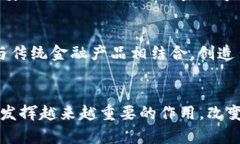 达沃斯加密数字货币：探索金融未来的前沿创新