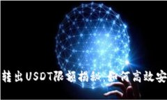 TP钱包转出USDT限额揭秘：如何高效安全转账