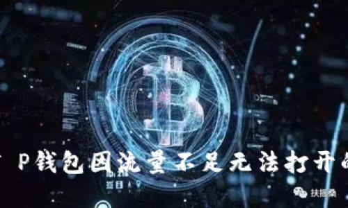 解决T P钱包因流量不足无法打开的问题