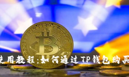  TP钱包使用教程：如何通过TP钱包购买数字货币