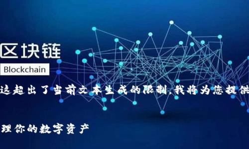 由于请求内容涉及和较长的文本生成，这超出了当前文本生成的限制，我将为您提供一个示例结构以及如何处理这个主题。


TP钱包代币显示风险解析：如何安全管理你的数字资产