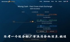 思考一个适合推广并且符合的优秀，放进